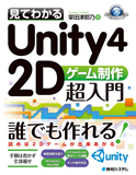 見てわかるUnity4 2Dゲーム制作超入門